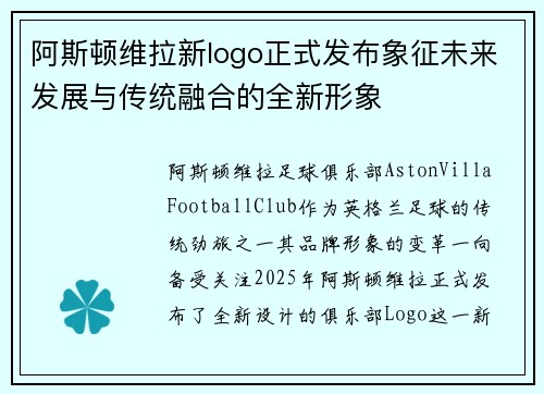 阿斯顿维拉新logo正式发布象征未来发展与传统融合的全新形象